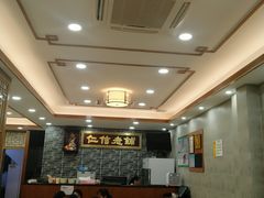 大堂-仁信老铺(华盖路店)