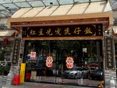 -红星光发煲仔饭(文海店)