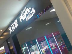 -大玩家超乐场(河东万达广场店)