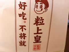 -粒上皇(天河南一路店)