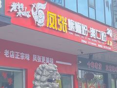 -凤张螺蛳粉·爽口粉(跃进路总店)