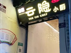 门面-云隐小厨·传统大理美食(复兴路店)