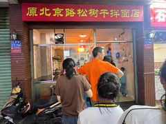 -松树干拌面店