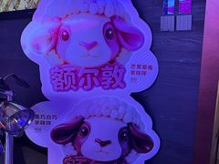-额尔敦传统涮(公园西路店)