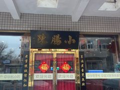 -北京小肠陈饭庄(方庄店)