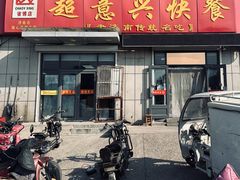 -超意兴·把子肉(省博物馆店)