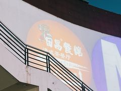 门面-日昌餐馆(亦庄店)