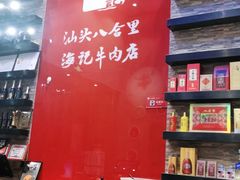 -八合里潮汕鲜牛肉火锅(深圳海岸城店)