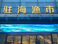 -驻海渔市(置信店)