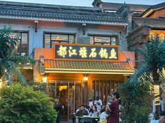 -都江堰石锅鱼