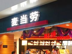 门面-麦当劳(郑州新郑机场)