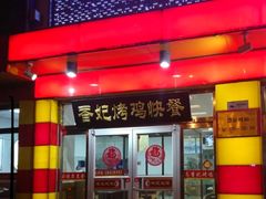 门面-香妃烤鸡(西单店)