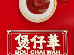 -华记煲仔华·煲仔饭(三元里万科里店)