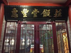 -惠丰堂饭庄