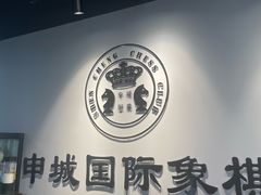 -申城国际象棋(联洋部)