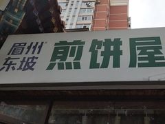 -眉州东坡(团结湖店)