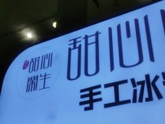 -甜心闲生传统手工冰粉(奎星楼店)