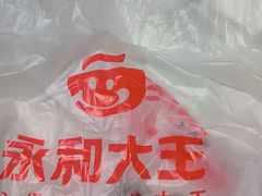 -永和大王(解放东路店)