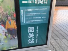 -韶关站
