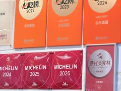 -永乐饭店