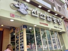 -神仙雪浓汤(明洞店)