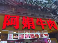 -阿娟牛肉丸·手打牛肉丸·现做现卖