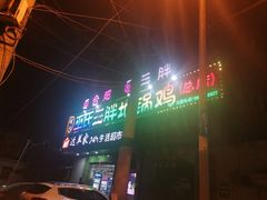-皖北巫氏三胖地锅鸡(长淮总店)