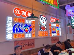 -川正旺江湖菜(三元桥店)