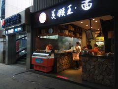 门面-豫楚源美猴王·面(武展店)
