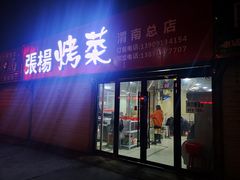门面-张杨烤菜(渭南总店)