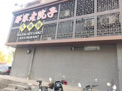 -那家老院子东北菜·饺子·小鸡炖蘑菇(艳华街店)