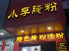 -小李腌粉(东海店)