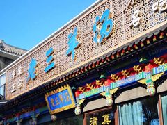 门面-老三羊汤【北兴隆街店】