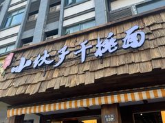 -梅溪·小伙子干挑面(安吉总店)