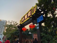 -小煵记·打边炉(西丽文光店)