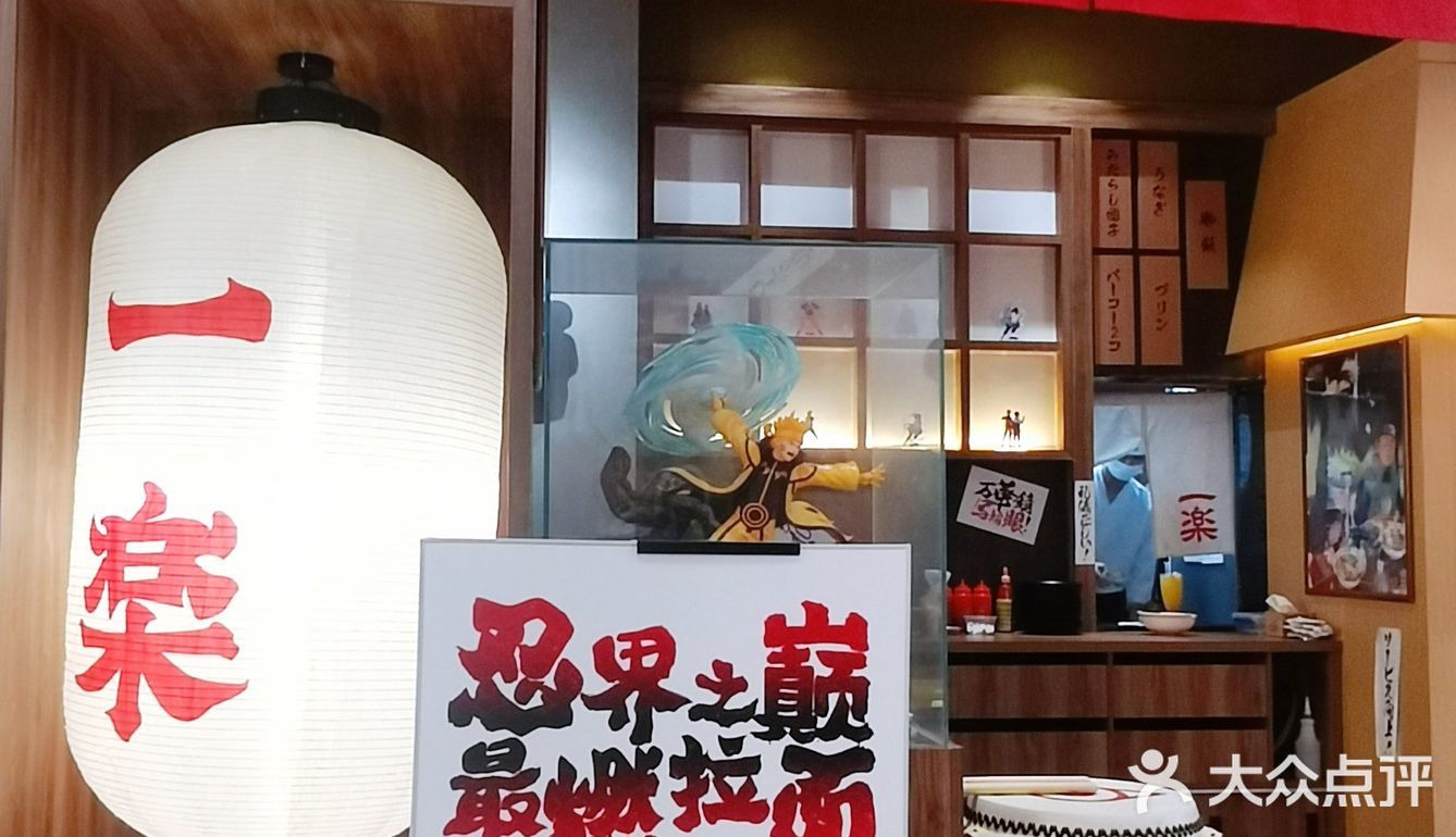 火影忍者一乐拉面