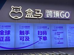 -盒马X会员店(上海森兰商都店)