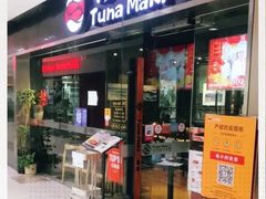 门面-Tuna maki寿司(苏州大悦城店)