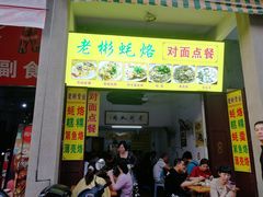 门面-老彬专工蚝烙糕粿
