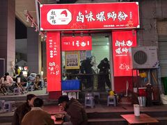 -桂湘缘卤味螺蛳粉