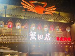 -蟹田居·活蟹料理(东城店)