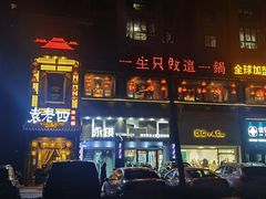 -袁老四重庆老火锅(桐梓坡店)