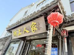 -湖上人家·船菜·私房菜(拈花湾景区店)