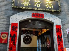 -蔼若春.传承云南菜(金碧公园店)