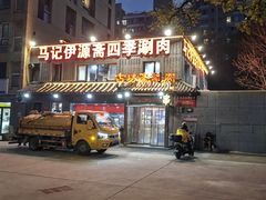 -马记伊源斋涮肉·清真菜(百子湾店)