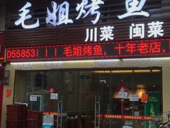 门面-毛姐烤鱼(福州汽车客运西站店)
