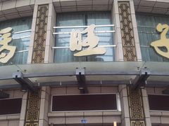 -马旺子酒楼