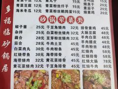 -多福临砂锅居(苏堤北路店)