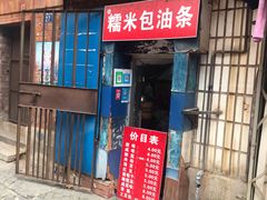 门面-殷姐糯米包油条
