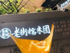-正南齐北·老街糯米团(洪崖洞店)